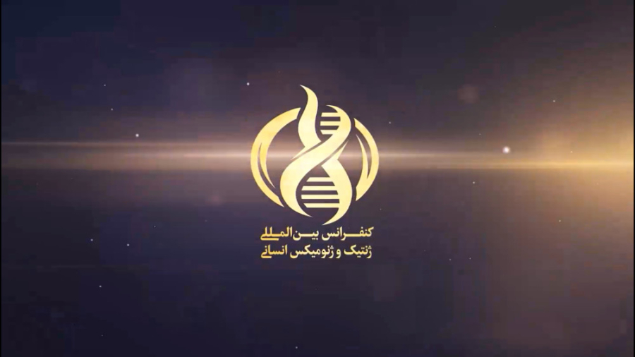 کنفرانس بین المللی ژنتیک و ژنومیکس انسانی-دانشگاه یزد-1400 (قسمت اول) گوگوش