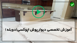 آموزش اجرای دیوارپوش اپوکسی-نصب دیوارپوش-اپوکسی برای دیوار