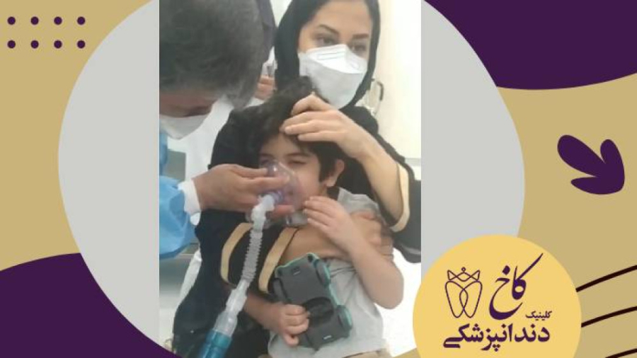 دندانپزشکی با بیهوشی برای آقا پسرمون کلینیک دندانپزشکی کاخ