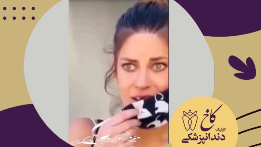 نیمه ی گمشده که میگن اینه!!! کلینیک دندانپزشکی کاخ