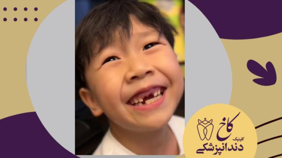 دیدی چی شد؟! کلینیک دندانپزشکی کاخ