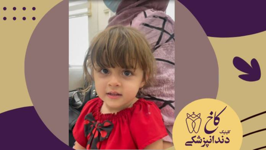 همراهی مامان اومدند که مامان تنها نباشند تو دندانپزشکی کلینیک دندانپزشکی کاخ
