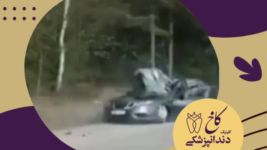 خوش شانس! کلینیک دندانپزشکی کاخ