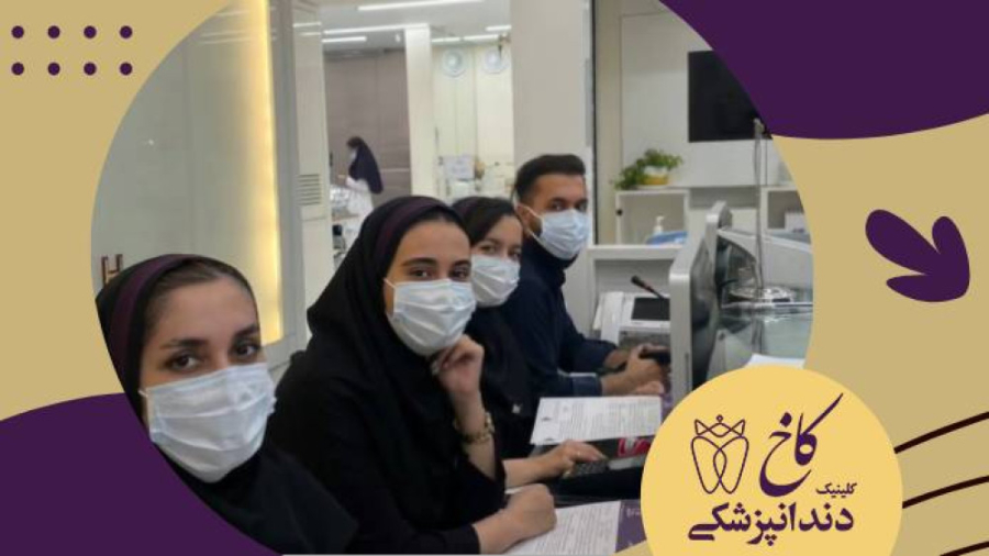 همکاران مهربان و با احترام پذیرش کلینیک دندانپزشکی کاخ