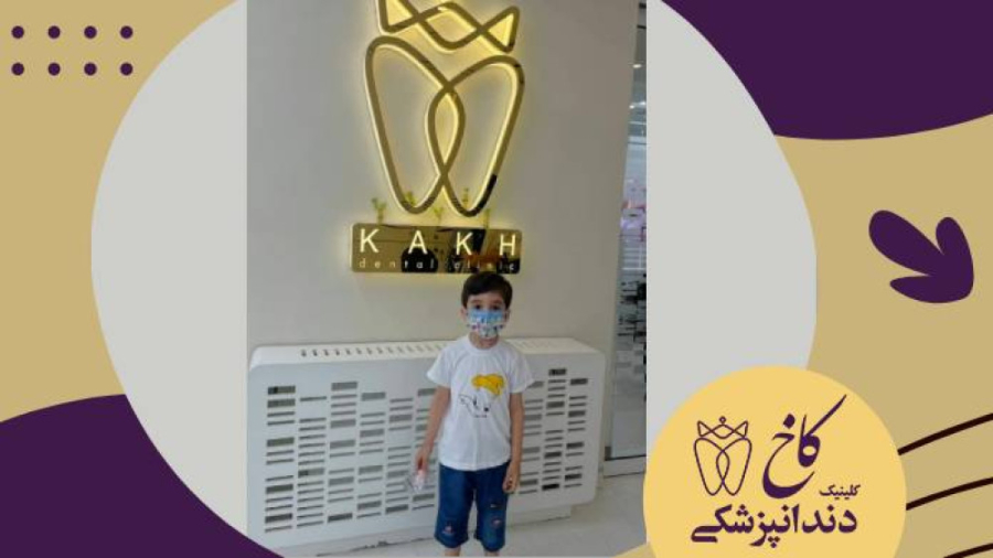 گل پسرمون که پدرش بادکنکش رو نگه میداشتند رضایت داد تا ازش عکس بگیریم کلینیک دندانپزشکی کاخ