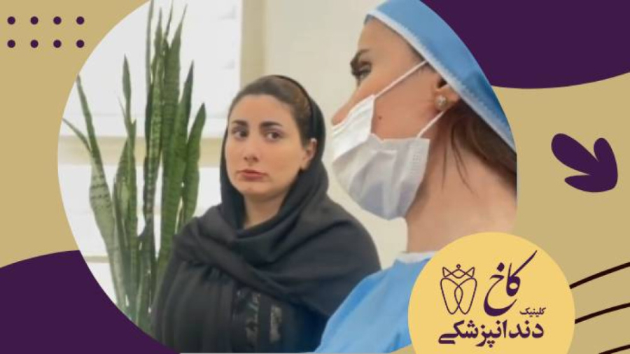 توضیحات بسیار دقیق خانم دکتر در مورد مراقبت های بعد از ترمیم دندان شیری کلینیک دندانپزشکی کاخ
