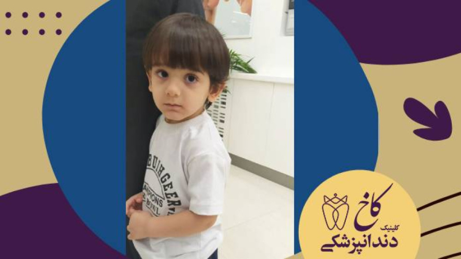 کودکان زیبای کاخ کلینیک دندانپزشکی کاخ