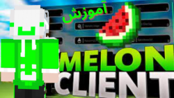 اموزش دانلود کلاینت MelonClient | ماینکرفت ماین کرفت ماین کرافت Minecraft