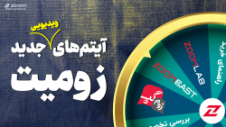 معرفی آیتم های ویدئویی جدید زومیت؛ زوم گپ، زومکست و راهنمای خرید معرفی آیتم های ویدئویی جدید زومیت؛ زوم گپ، زومکست و راهنمای خرید