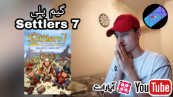 بررسی گیم پلی settlers 7