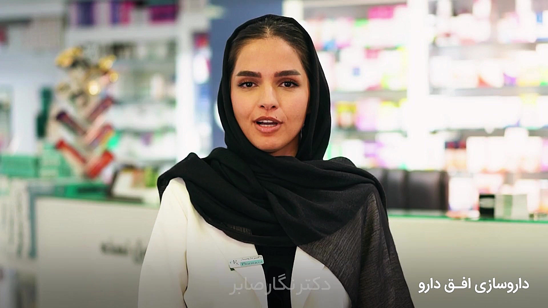 داروسازی افق تولید دارو پارس (مدافعان سلامت روزتان مبارک ) کلینیک پوست