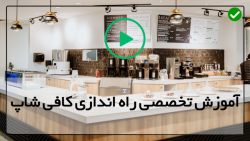 رستوران و کافی شاپ-کانال آموزش راه اندازی کافی شاپ