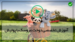 فیلم آموزش عروسک پولیشی-آموزش عروسک سازی- آموزش دوخت عروسک دختر