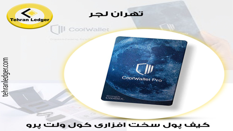 امنیت , کامل , ارز , دیجیتال , کول , ولت , پرو , کنترل , دستان , شما
https: , tehranledger , com , product , coolwalletpro
برنامه , CoolWallet , کمک , Pro , نهایت , ببرید , سادگی , برنامه , دانلود , دستورالعمل , دستگاه , بلوتوث , رمزگذاری , جفت , شروع , تجارت , خرید , فروش , نظارت , دارایی , رمزنگاری , حال , حرکت , انعطاف‌پذیرترین , دستکاری , انعطاف‌پذیری , می‌توانید , اعتماد , پشتیبانی , می‌شوند , Pro

قابلیت , حمل , اندازه , کارت , اعتبا