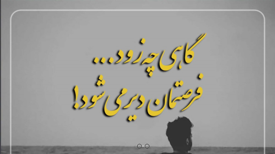 گاهی گمان نمی کنی ولی خوب میشود گاهی گمان نمی کنی ولی خوب میشود
