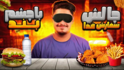 چالش اسنپ فود شانسی با چشم بسته (علی ایکس شات)