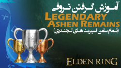 الدن رینگ: پیداکردن اسپیریت های لجندری و گرفتن تروفی Legendary Ashen Remains