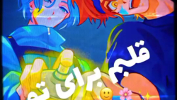 قلبم برای تو