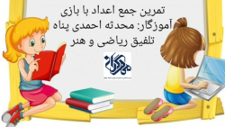 بازی خلاق  برای جمع اعداد
