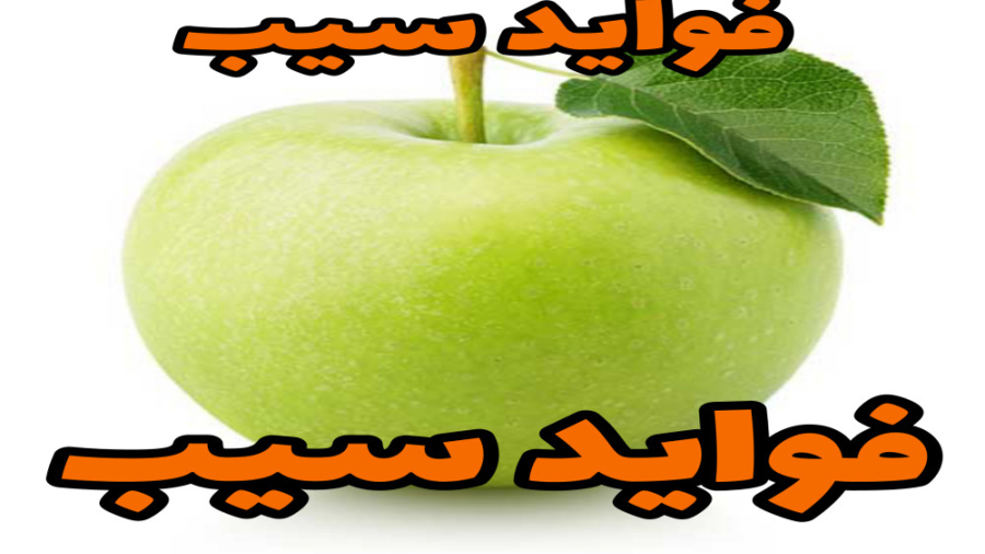 خواص سیب