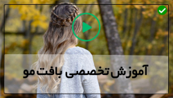 جدیدترین مدل بافت مو-بافت مو هلندی-فیلم طرز مدل مورب