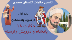تفسیر حکایت 28 در سیرت پادشاهان گلستان سعدی