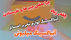 آنباکسینگ از دیجی کالا