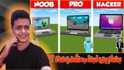 لبتاب در ماینکرفت !! ماینکرفت ماین کرافت ماین کرفت Minecraft