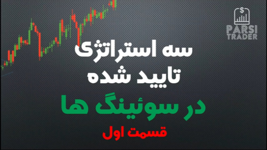 استراتژی قدرتمند سوئینگ / سوئینگ تریدینگ / اسکالپ - بلندمدت قسمت اول علیرضا طلیسچی