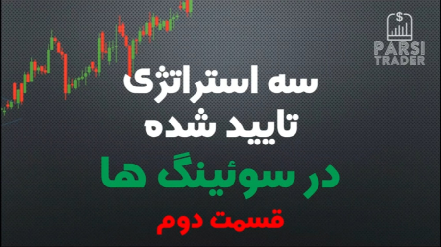 استراتژی قدرتمند سوئینگ / سوئینگ تریدینگ / اسکالپ - بلندمدت قسمت دوم پرت و پلا