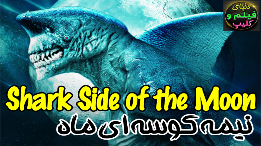 فیلم آمریکایی نیمه کوسه ای ماه Shark Side of the Moon 2022 زیرنویس فارسی زمان5296ثانیه