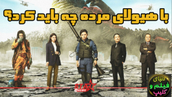 فیلم با هیولای مرده چه باید کرد؟ What to Do with the Dead Kaiju? 2022 زیرنویس
