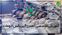 آموزش تنظیمات گیربکس اتومات-تعمیر اساسی گیربکس دستی پژو207 (قسمت هشتم)