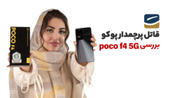POCO F4 Review | بررسی گوشی پوکو اف ۴ POCO F4 Review | بررسی گوشی پوکو اف ۴