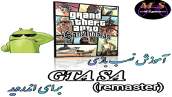 آموزش دانلود و نصب بازی gta sa ریمستر شده برای اندروید (گرافیکی)|نصب جی تی ای