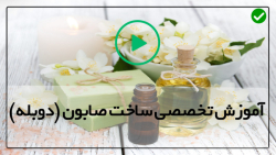 ساده ترین آموزش ساخت صابون-ساخت صابون-صابون با شیر و روغن زیتون و اسطوخدوس