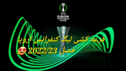 قرعه کشی لیگ کنفرانس اروپا فصل 2022/23