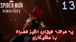 بازی فوق العاده Marvel#039;s Spider man Remastered قسمت 13 - پطروس