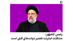 رئیس جمهور: مشکلات اینترنت تقصیر دولت های قبلی است رئیس جمهور: مشکلات اینترنت تقصیر دولت های قبلی است