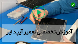 آموزش تعمیر آیپد مینی-آموزش تعمیر آیپد پرو- تعمیر سنسور مجاورت