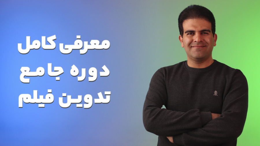 معرفی کامل دوره جامع تدوین فیلم آکادمی کادر زمان905ثانیه