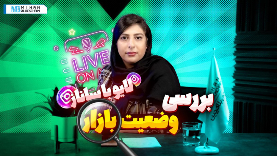 لایو , اینستاگرام , مرداد؛ , تحلیل , وضعیت , بازارکریپتو , مرداد , ماه , بازار , کریپتو , بررسی , خبر , هک , کیف , پول , سولانا
سلام , ساناز , وفی , هستم , ویدیو , میخوام , رو , کنیم
پس , انتهای , همراه , باشید , سوال , نظری , داشتید , برامون , کامنت , بنویسید
برای , دسترسی , هفتگی , میهن , بلاکچین , پیج , سر , بزنید
--------------------------------------------------------------------
به , روزترین , اخبار , دنیای , رمز , ارزها , لینک , زیر:
https: , mihanblockchain , com , category , news , سرویس , مقایس