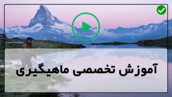 اموزش ماهیگیری ماهی قزل الا در رودخانه-( تعقیب خارماهی پیش از تخم ریزی )