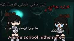 گیم پلی بازی ترسناک انیمه ای_این بازی واقعا ترسناکع /: _ anime school nightmare