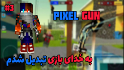 گیم پلی pixel gun 3d - پارت ۳ - گیم پلی گاد :)