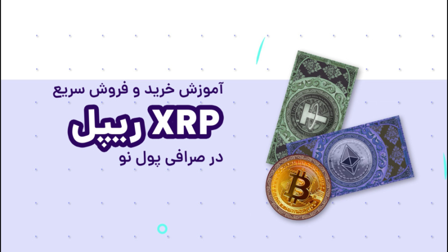 آموزش , خرید , فروش , ریپل , (XRP) , صرافی , پول , نو , شبکه , پرداخت , مرز , جایگزینی , سیستم , پرداختی , سوئیفت , شناخته , می‌شود , ارز , XRP , توکن , مرجع , قدیمی‌ترین , رمز , ارزهای , بازار , کریپتوکارنسی , شمار , می‌رود , دلیل , ارزش , گزینه‌های , کم , ریسک , سرمایه , کریپتو , ویدیوی , آموزشی , مراحل , بررسی , قرار , می‌دهیم