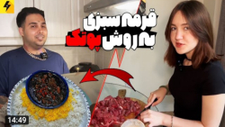 پوتک پختن قرمه سبزی به سبک پور...