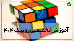 تکنیک های روبیک-روبیک 4در4-تکنیک های متقابل