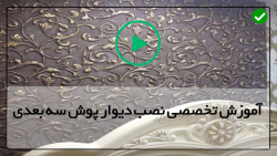 دیوارپوش ضد اب