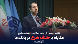مقابله با خلاف شرع در بانک ها
